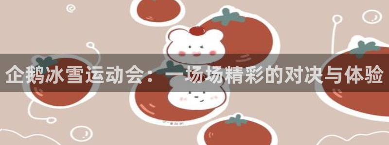 企鹅冰雪运动会：一场场精彩的对决与体验
