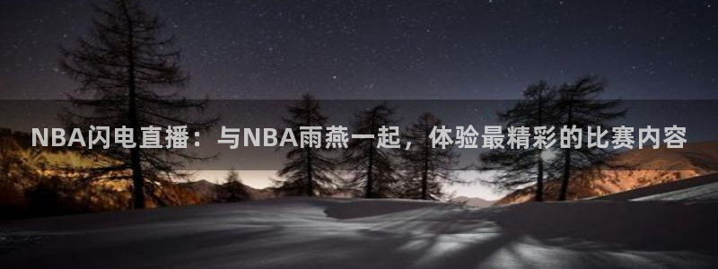 NBA闪电直播：与NBA雨燕一起，体验最精彩的比赛内容