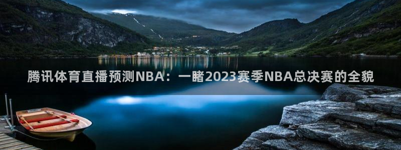 腾讯体育直播预测NBA：一睹2023赛季NBA总决赛的全貌