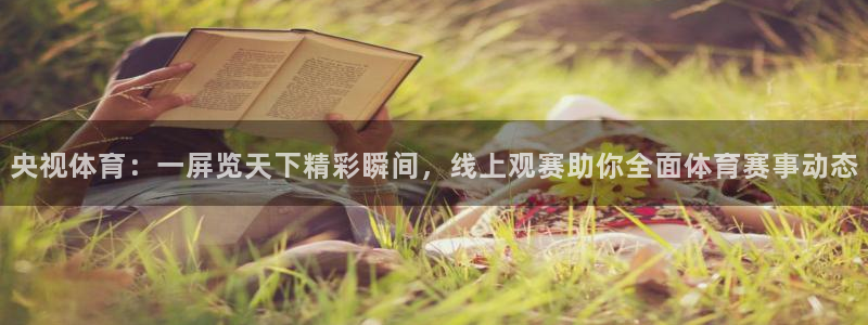 央视体育：一屏览天下精彩瞬间，线上观赛助你全面体育赛事动态