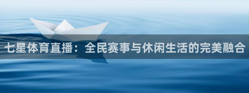 七星体育直播：全民赛事与休闲生活的完美融合