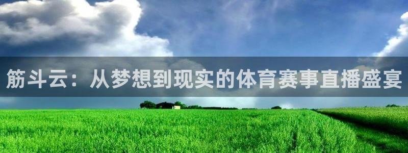 筋斗云：从梦想到现实的体育赛事直播盛宴