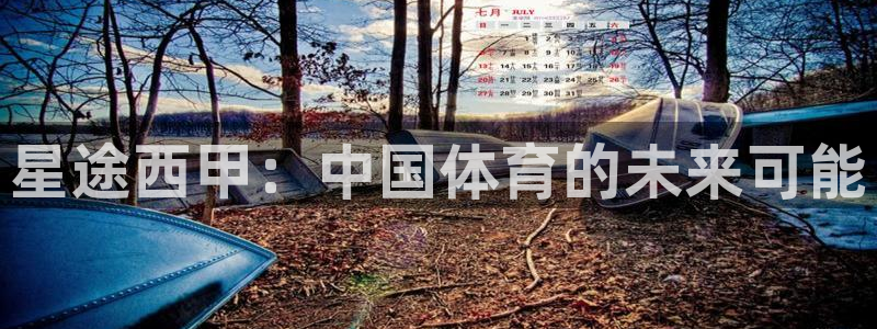 星途西甲：中国体育的未来可能