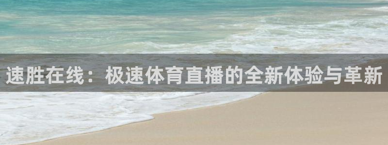 速胜在线：极速体育直播的全新体验与革新