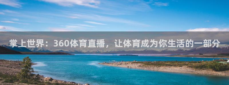 掌上世界：360体育直播，让体育成为你生活的一部分