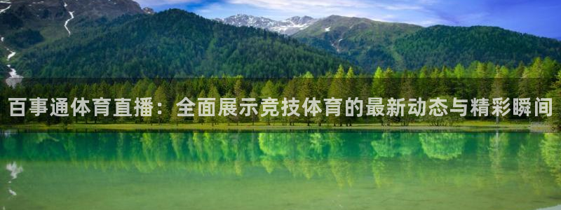 百事通体育直播：全面展示竞技体育的最新动态与精彩瞬间
