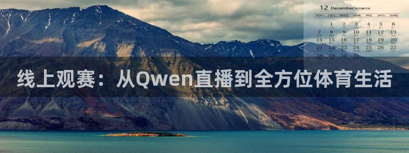 线上观赛：从Qwen直播到全方位体育生活