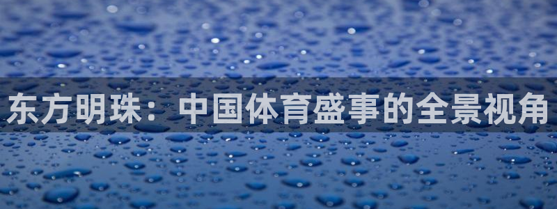 东方明珠：中国体育盛事的全景视角