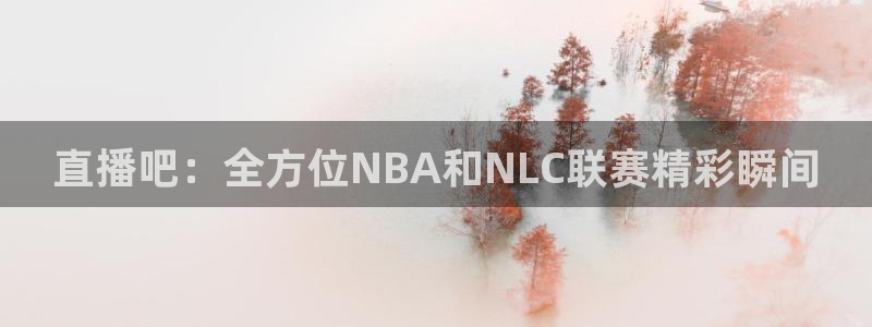 直播吧：全方位NBA和NLC联赛精彩瞬间