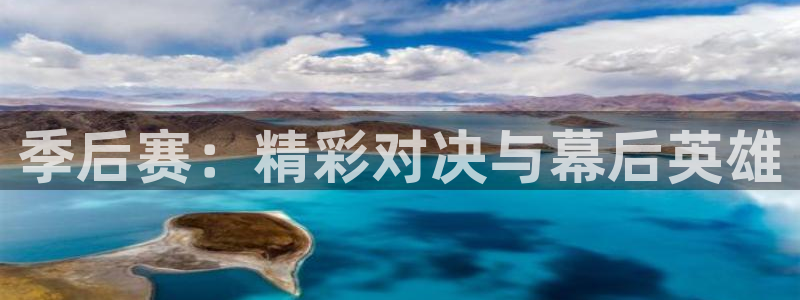 季后赛：精彩对决与幕后英雄