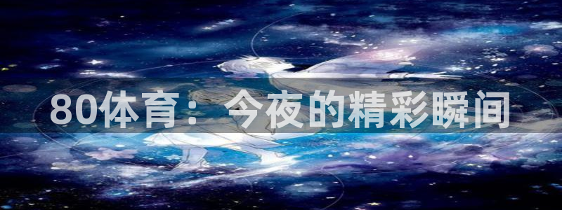 80体育：今夜的精彩瞬间