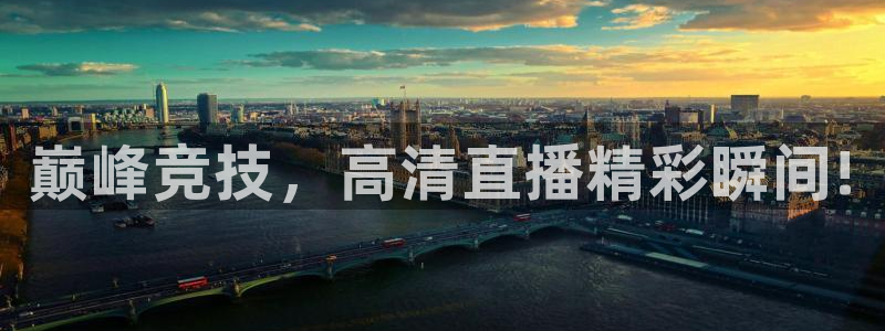 巅峰竞技，高清直播精彩瞬间!