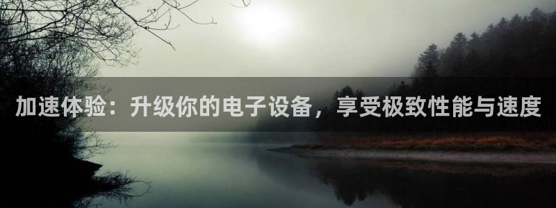 加速体验：升级你的电子设备，享受极致性能与速度