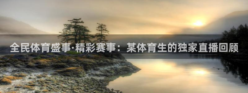 全民体育盛事·精彩赛事：某体育生的独家直播回顾