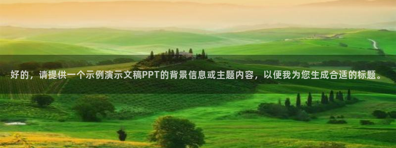 好的，请提供一个示例演示文稿PPT的背景信息或主题内容，以便我为您生成合适的标题。