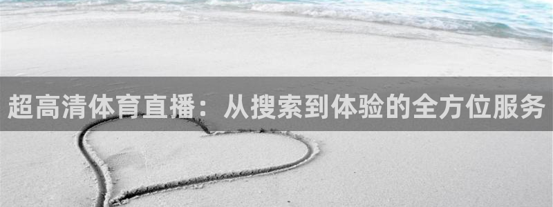 超高清体育直播：从搜索到体验的全方位服务