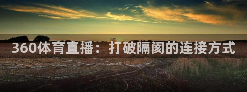 360体育直播：打破隔阂的连接方式
