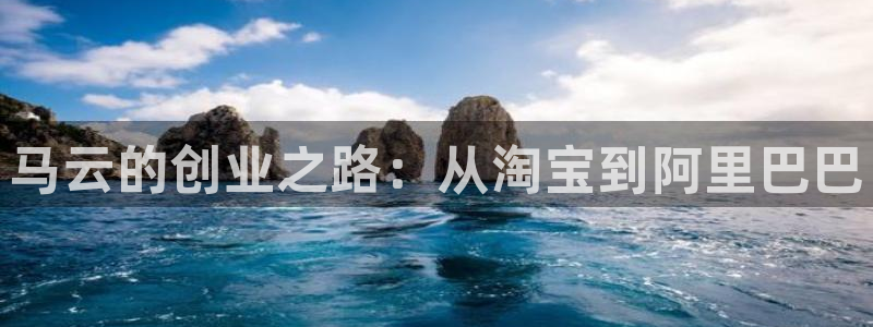马云的创业之路：从淘宝到阿里巴巴
