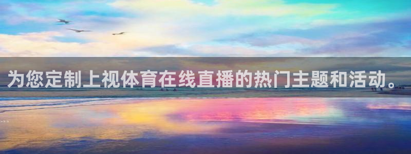 为您定制上视体育在线直播的热门主题和活动。
