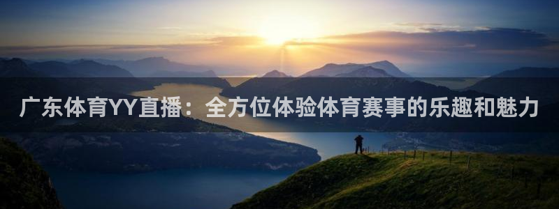 广东体育YY直播：全方位体验体育赛事的乐趣和魅力