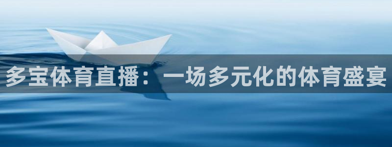 多宝体育直播：一场多元化的体育盛宴
