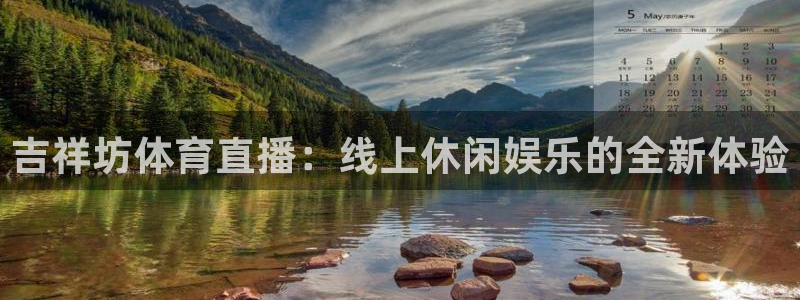 吉祥坊体育直播：线上休闲娱乐的全新体验