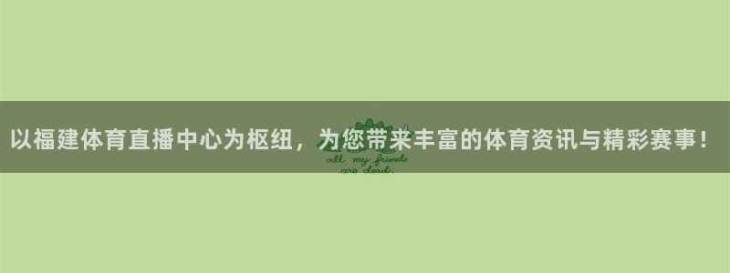 以福建体育直播中心为枢纽，为您带来丰富的体育资讯与精彩赛事！