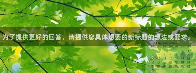 为了提供更好的回答，请提供您具体想要的新标题的想法或要求。
