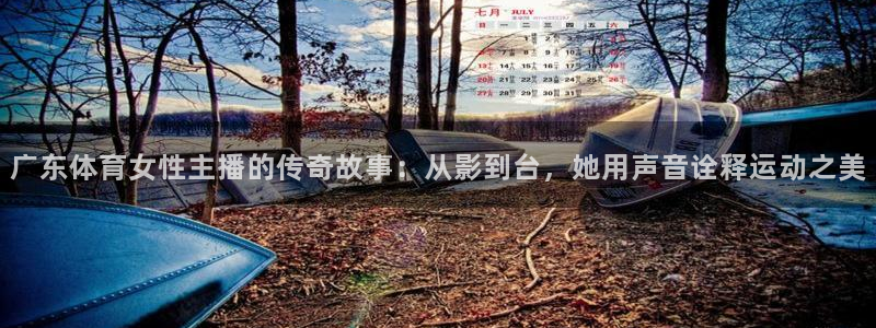 广东体育女性主播的传奇故事：从影到台，她用声音诠释运动之美
