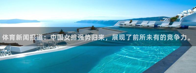 体育新闻报道：中国女排强势归来，展现了前所未有的竞争力。