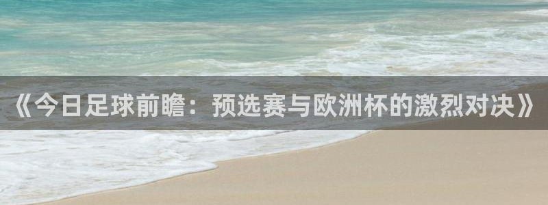 《今日足球前瞻：预选赛与欧洲杯的激烈对决》