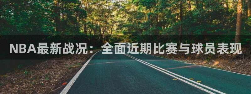 NBA最新战况：全面近期比赛与球员表现
