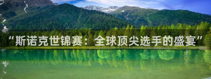 “斯诺克世锦赛：全球顶尖选手的盛宴”