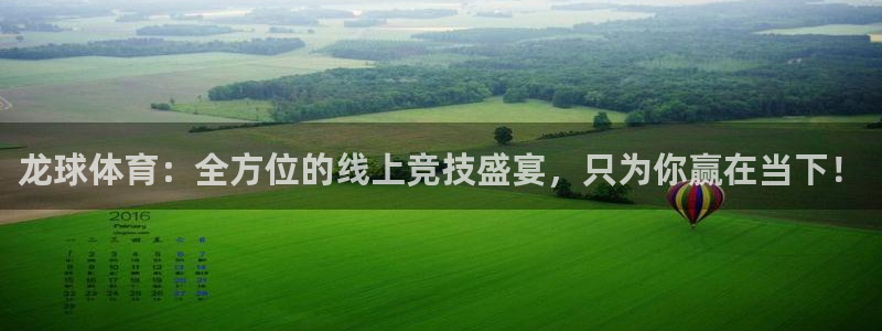 龙球体育：全方位的线上竞技盛宴，只为你赢在当下！