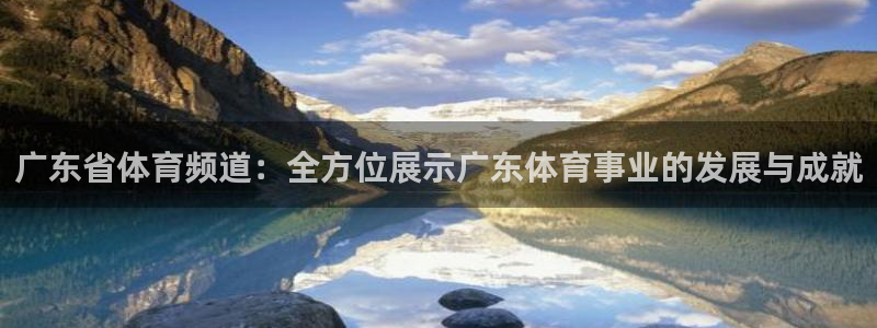 广东省体育频道：全方位展示广东体育事业的发展与成就