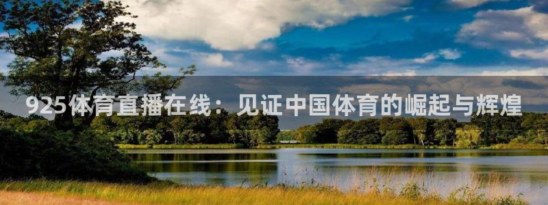925体育直播在线：见证中国体育的崛起与辉煌