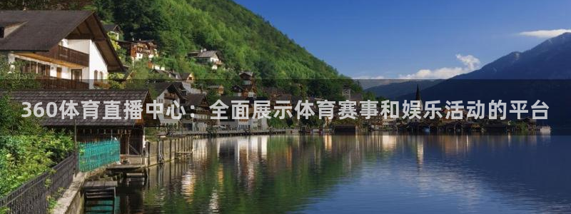 360体育直播中心：全面展示体育赛事和娱乐活动的平台