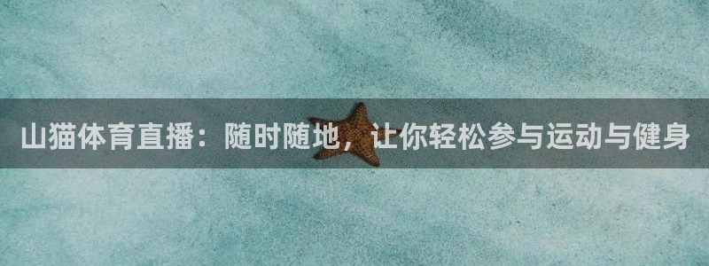 山猫体育直播：随时随地，让你轻松参与运动与健身