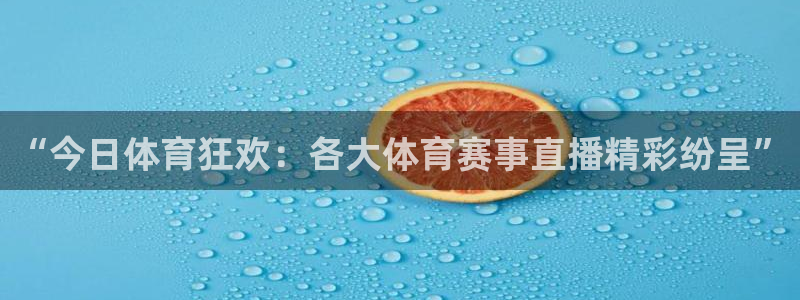 “今日体育狂欢：各大体育赛事直播精彩纷呈”