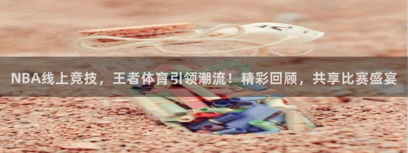NBA线上竞技，王者体育引领潮流！精彩回顾，共享比赛盛宴