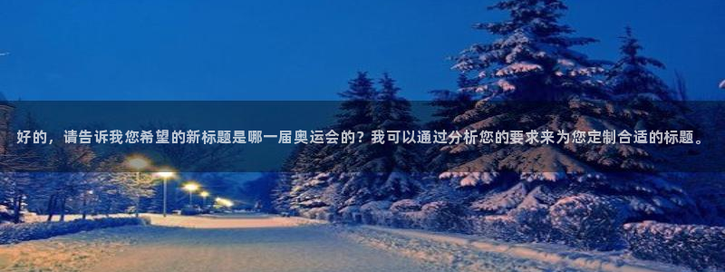 好的，请告诉我您希望的新标题是哪一届奥运会的？我可以通过分析您的要求来为您定制合适的标题。