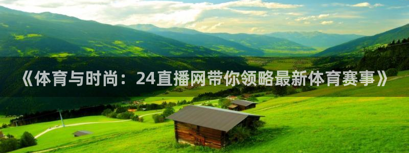 《体育与时尚：24直播网带你领略最新体育赛事》