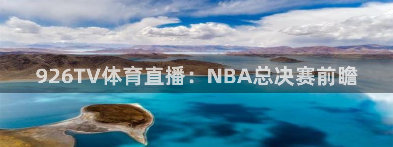 926TV体育直播：NBA总决赛前瞻