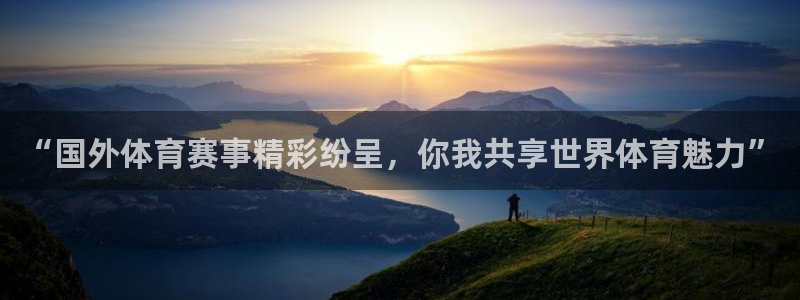 “国外体育赛事精彩纷呈，你我共享世界体育魅力”