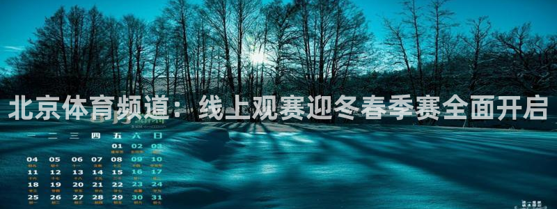 北京体育频道：线上观赛迎冬春季赛全面开启