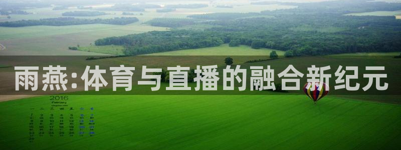 雨燕:体育与直播的融合新纪元