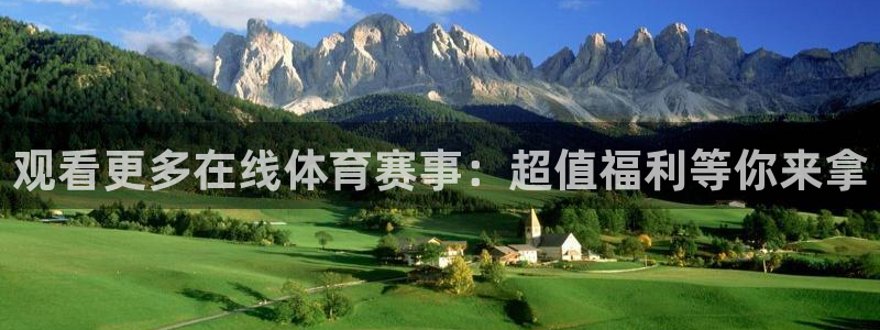 观看更多在线体育赛事：超值福利等你来拿